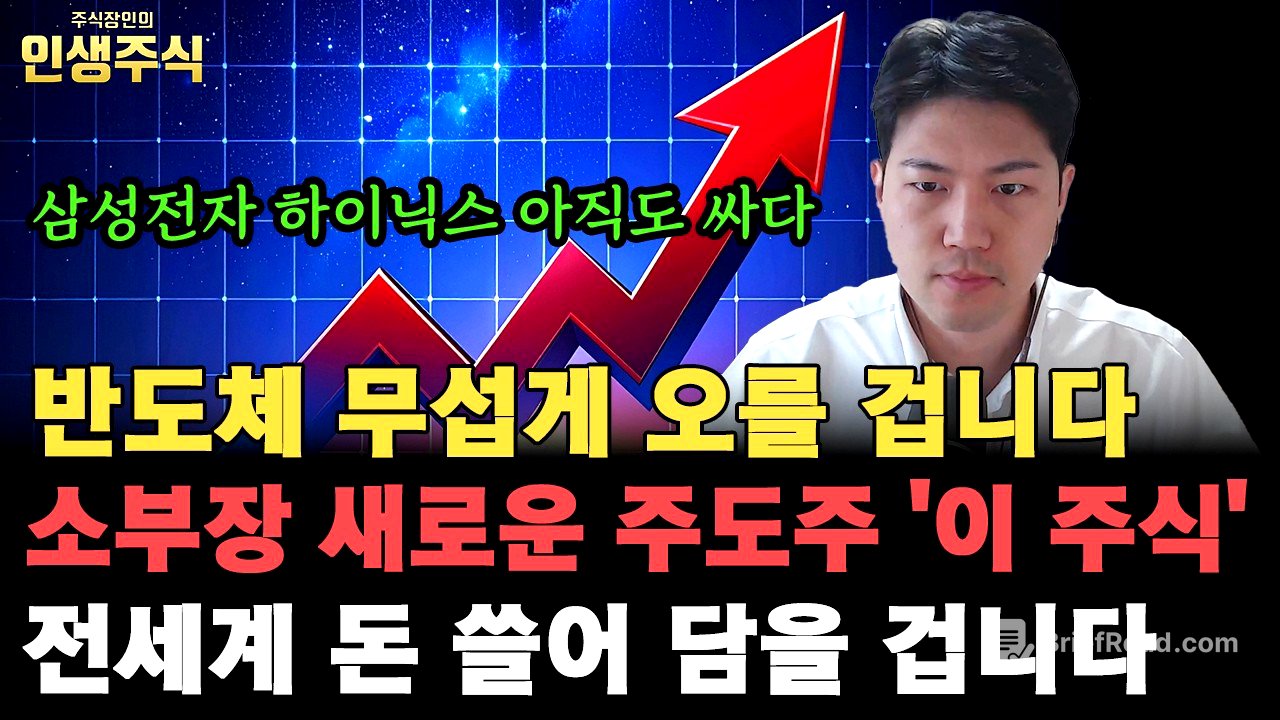 삼성전자 SK하이닉스 아직도 싸다, 반도체 소부장 새로운 주도주 '이 주식' 전세계 돈 쓸어 담으며 무섭게 오를 겁니다 [인생주식]