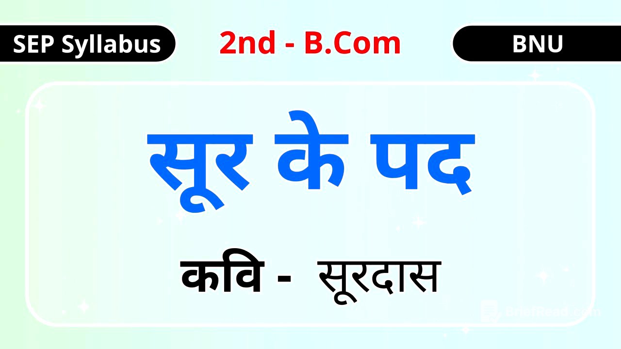 सूर के पद  Sur ke Pad | सूरदास  Surdas | 2nd B.COM | BNU | SEP Syllabus | 2025 | Explanation | BCOM