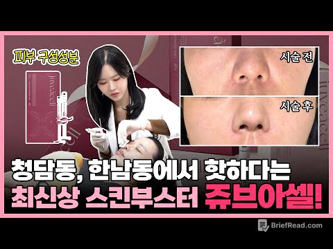 청담동, 한남동에서 핫하다는 최신상 스킨부스터 쥬브아셀! 부천쥬브아셀, 부천hADM부스터, 부천스킨부스터, 부천리투오