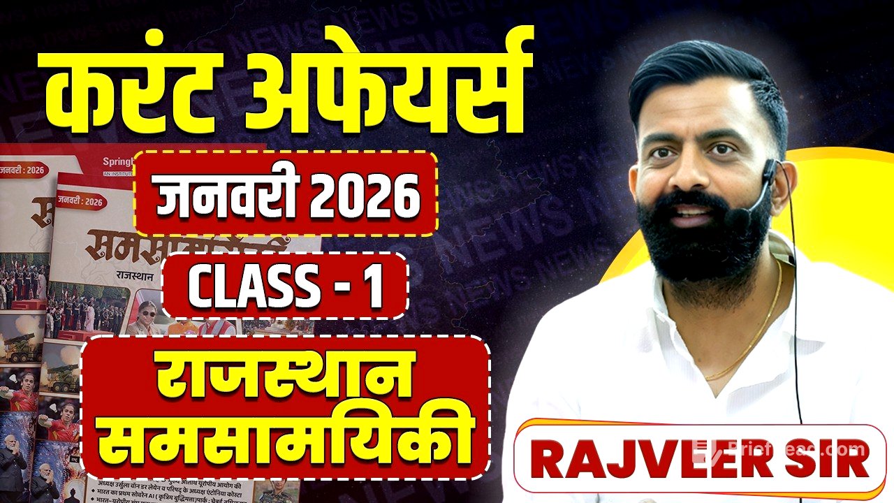 राजस्थान करंट अफेयर्स जनवरी 2026  | Rajasthan Current Affairs Jan By Rajveer Sir Springboard Academy