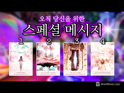 ✨이 영상을 지나치지 마세요 .ᐟ✨ 오직 당신을 위한 메시지 🔮 타임리스 사이킥 타로 리딩 ⟡𓂀⟡