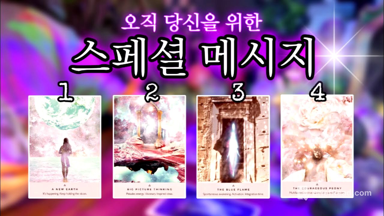 ✨이 영상을 지나치지 마세요 .ᐟ✨ 오직 당신을 위한 메시지 🔮 타임리스 사이킥 타로 리딩 ⟡𓂀⟡