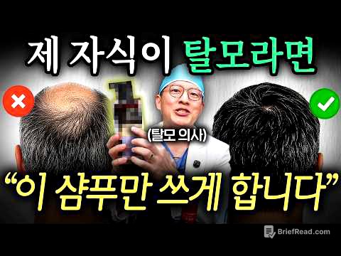 11년차 탈모 의사는 샴푸 고를 때 '이것부터' 확인합니다. (탈모 의사 홍원장 2부)