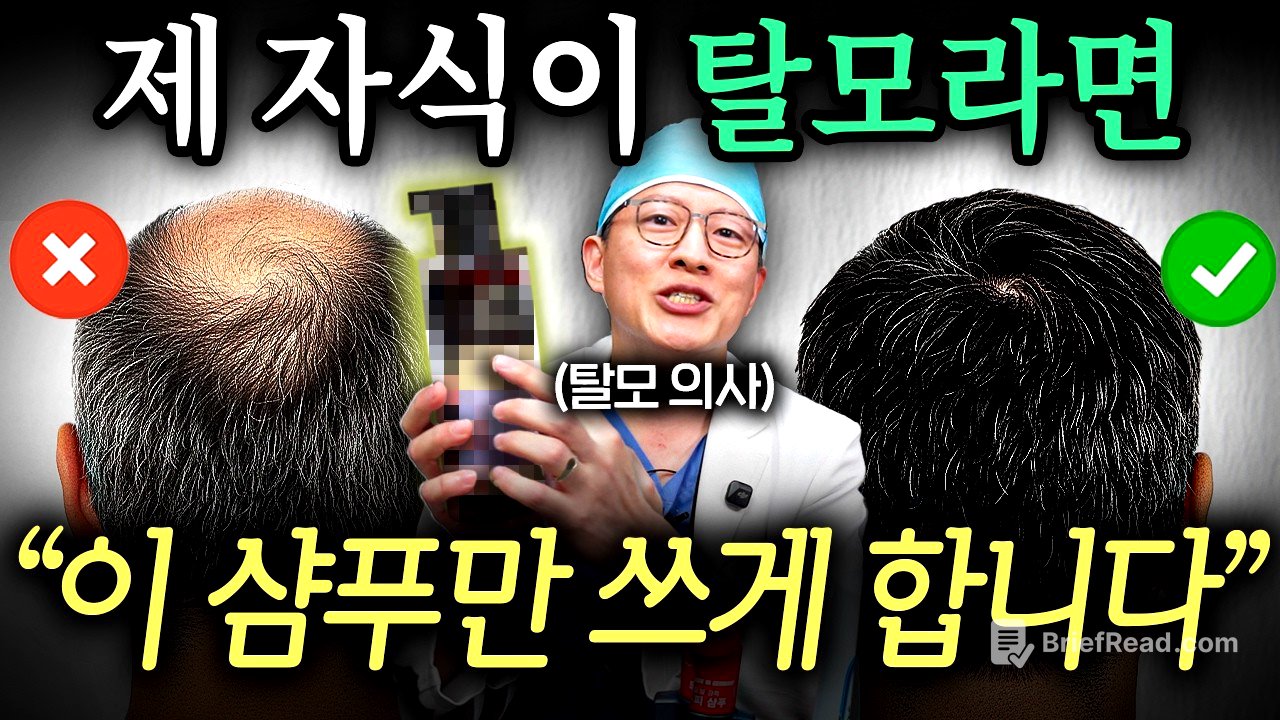 11년차 탈모 의사는 샴푸 고를 때 '이것부터' 확인합니다. (탈모 의사 홍원장 2부)