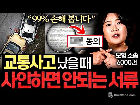 교통사고 후 절대 합의하면 안되는 '3가지' (장슬기 변호사 2부)