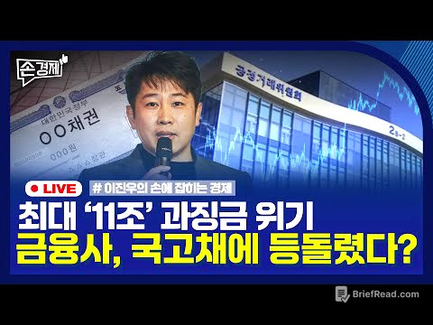 [손경제] 금융사 국고채 보이콧 | 단통법 폐지 | 캐나다 원유 수입 | 불법대출 무효 판결 | 20250603(화)