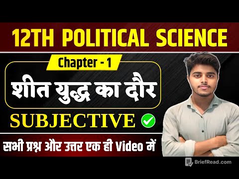 Political Science Class 12 Chapter 1 Subjective Question Answer | शीत युद्ध का दौर के प्रश्न उत्तर