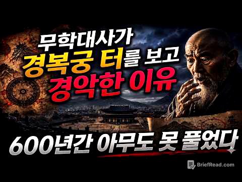 여기에 궁을 지으면 나라가 망한다 무학대사의 경고 200년뒤 터졌다