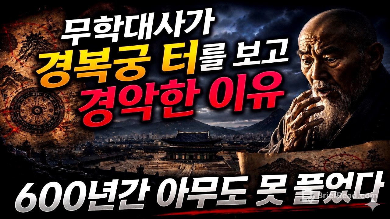 여기에 궁을 지으면 나라가 망한다 무학대사의 경고 200년뒤 터졌다