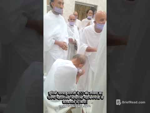 🌸 मुनिश्री पारसकुमारजी ने 55 की तपस्या का पारणा महातपस्वी आचार्यश्री महाश्रमणजी के करकमलों से किया।🌸