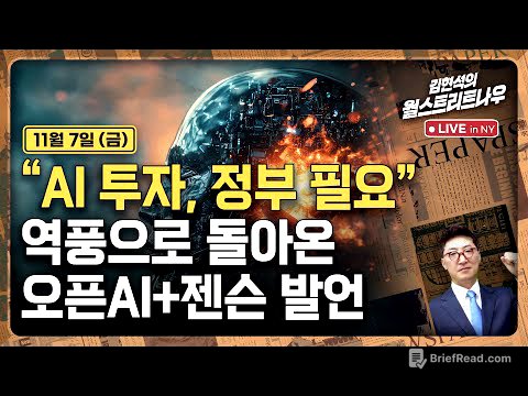 [김현석의 월스트리트나우-11월7일] "AI 투자, 정부 필요"..역풍으로 돌아온 오픈AI+젠슨 발언