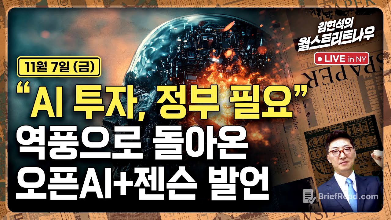 [김현석의 월스트리트나우-11월7일] "AI 투자, 정부 필요"..역풍으로 돌아온 오픈AI+젠슨 발언