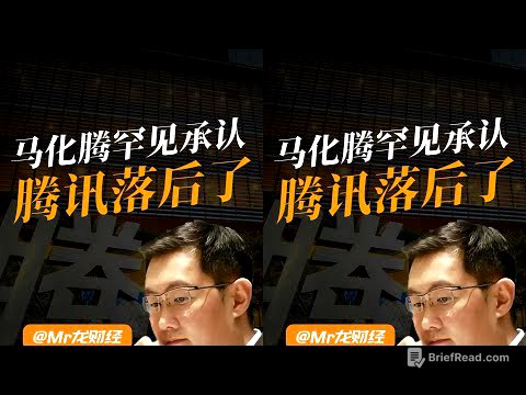 股價跌回九年前，馬化騰罕見承認落后 #马化腾 #腾讯股价 #大厂反思 #财经警示
