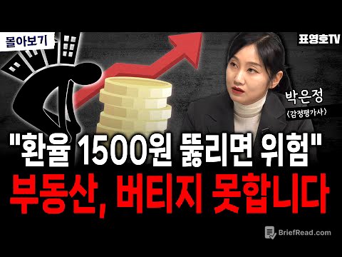 '파도가 이미 가까이 왔습니다 ㅠ' 충격은 부동산부터... (박은정 감정평가사 몰아보기)