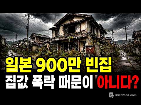 "일본 900만 빈집" 세계 부동산 강국이 스스로 붕괴한 소름돋는 과정 | 인구 붕괴의 실체