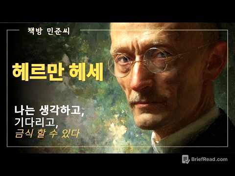 헤르만 헤세 데미안 싯다르타 #문학 #오디오북 #작가전기 #스토리텔링 #세계문학 #인생이야기