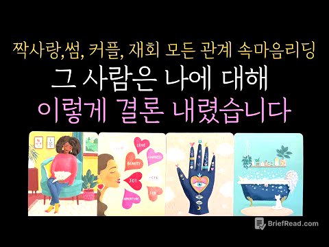 [타로] ❤️‍🔥그 사람은 이미 결론을 내렸습니다 💭 마음 깊은 곳, 당신에 대한 결정적인 감정 공개🔮
