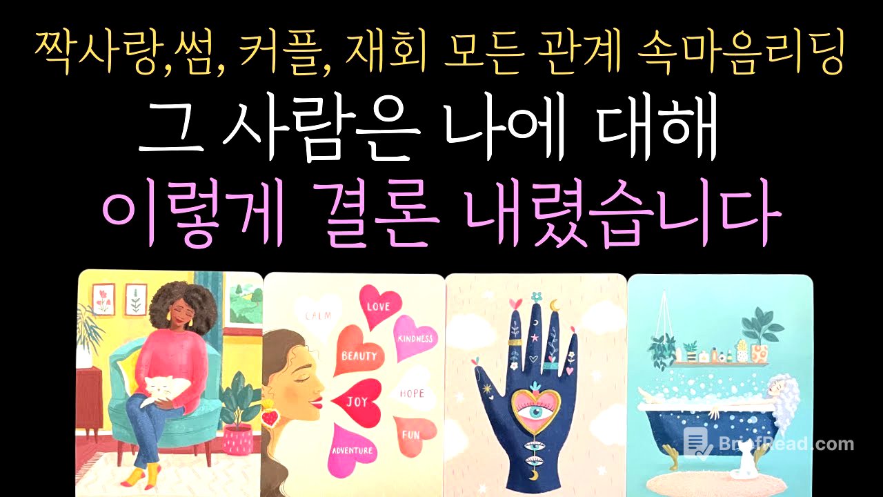 [타로] ❤️‍🔥그 사람은 이미 결론을 내렸습니다 💭 마음 깊은 곳, 당신에 대한 결정적인 감정 공개🔮