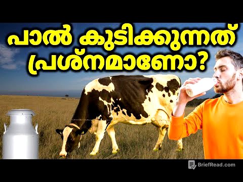 75% മലയാളികൾക്കും പാൽ ദഹിക്കാത്തതെന്തുകൊണ്ട്? Lactose Intolerance Explained.