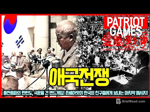 애국전쟁 | Patriot Games #애국전쟁 #멸공 #멸공게임 #애국보수 #부정선거 #탄핵 #민주화 #계엄령 #간첩 #빨갱이 #한국전쟁 #핵전쟁 #관세전쟁 #반도체 #패권전쟁
