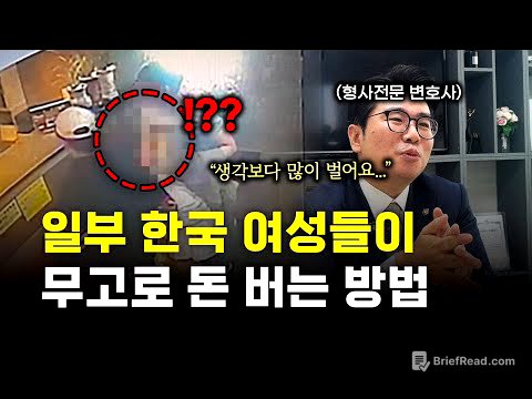 😮충격실화😮 "실제 벌어지고 있죠." 일부 한국 여성들이 무고로 돈 버는 방법.. 절대 막기 힘들죠 (ft. 김민수 변호사)