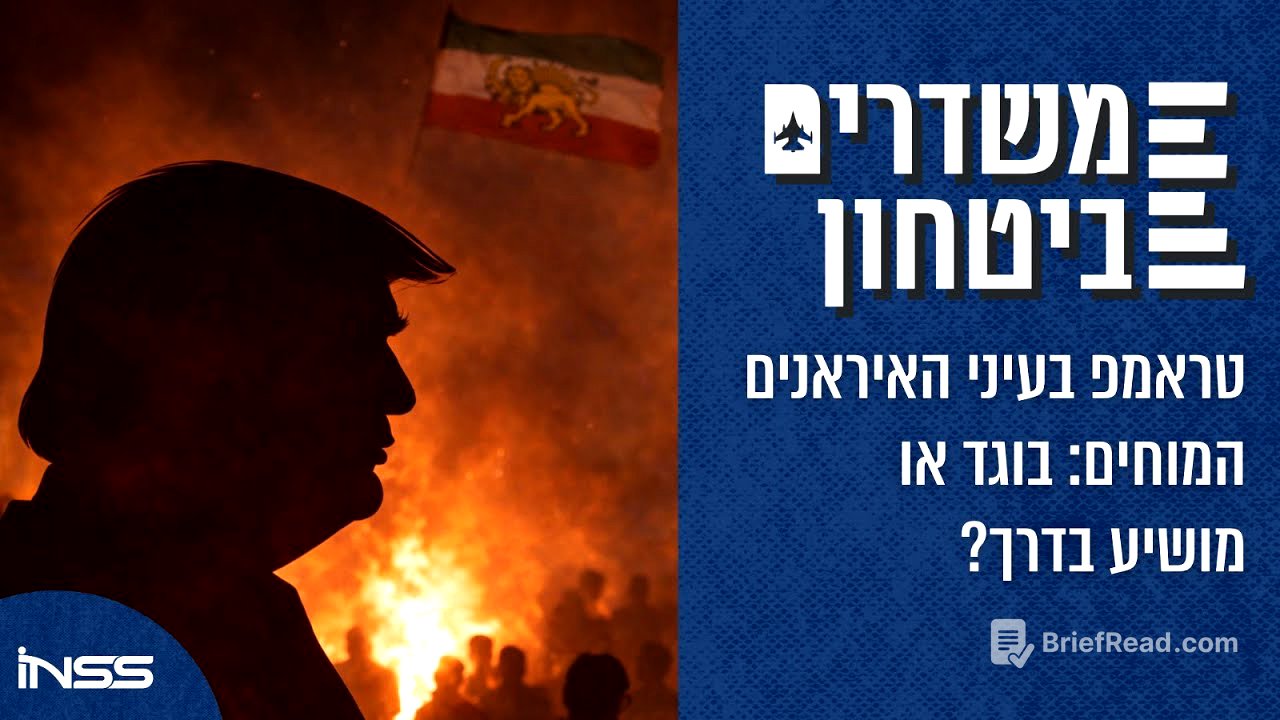 טראמפ בעיני האיראנים המוחים: בוגד או מושיע בדרך? | משדרים ביטחון - פרק 66
