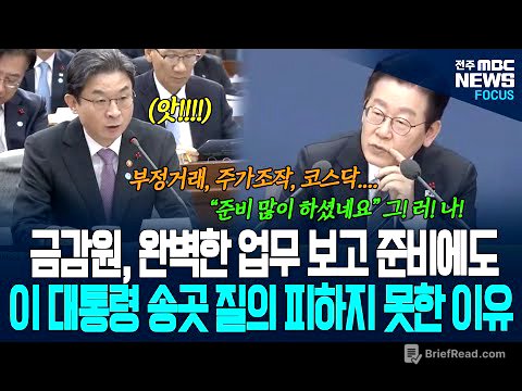 금감원 완벽한 업무 보고 준비에도 이재명 대통령의 예리한 송곳 질의 피하지 못한 이유가.. 부정거래, 주가조작, 코스닥 불신.. 폭풍질문 퍼붓자...