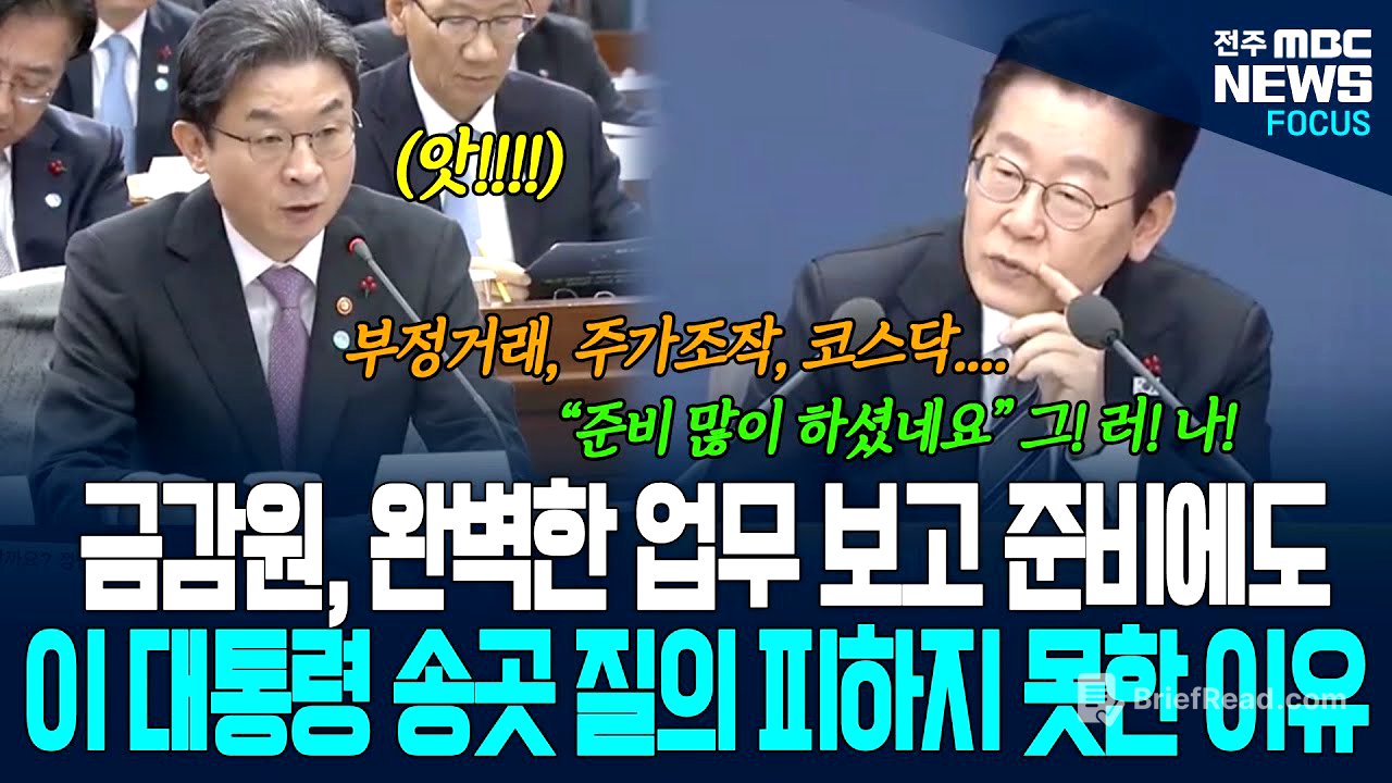 금감원 완벽한 업무 보고 준비에도 이재명 대통령의 예리한 송곳 질의 피하지 못한 이유가.. 부정거래, 주가조작, 코스닥 불신.. 폭풍질문 퍼붓자...