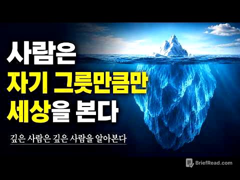 사람은 자기 그릇만큼만 세상을 봅니다 #동기부여 #삶의지혜 #인간관계 #성장