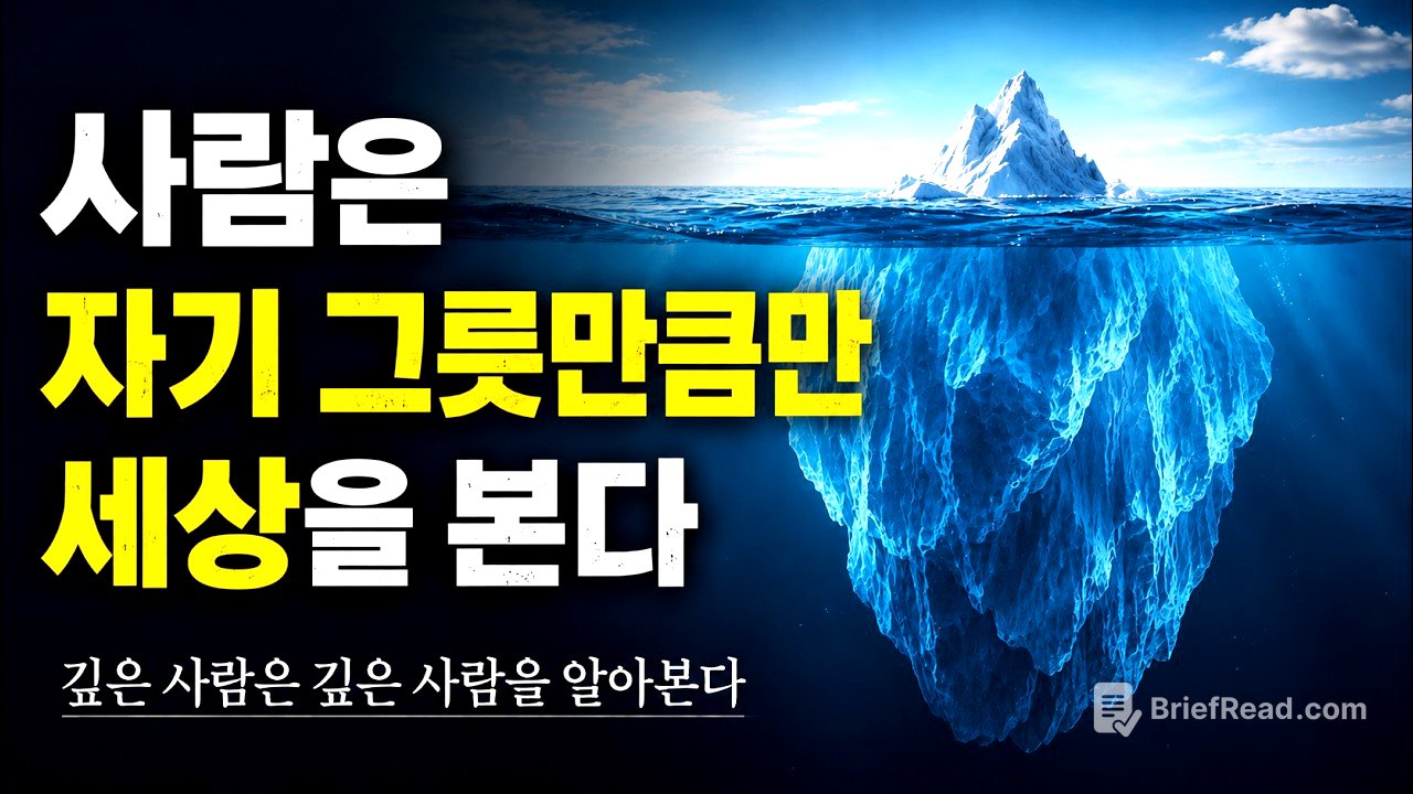 사람은 자기 그릇만큼만 세상을 봅니다 #동기부여 #삶의지혜 #인간관계 #성장