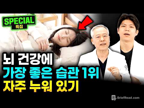 "자주 누워라" 의사들이 얘기하는 뇌 건강에 가장 좋은 습관 1위는 '이것' | 이재동 박사, 박수현 한의사