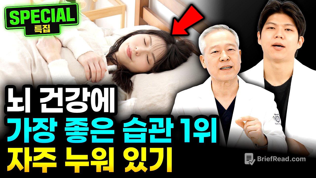 "자주 누워라" 의사들이 얘기하는 뇌 건강에 가장 좋은 습관 1위는 '이것' | 이재동 박사, 박수현 한의사
