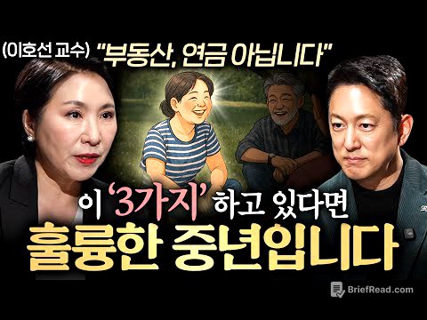중년은 기승전 '이것' 입니다. 노후를 바꿀 중년의 준비물ㅣ지식인초대석 EP.84 (이호선 교수 2부)