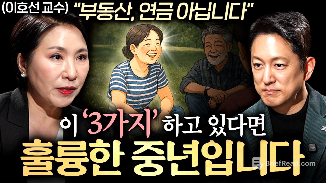 중년은 기승전 '이것' 입니다. 노후를 바꿀 중년의 준비물ㅣ지식인초대석 EP.84 (이호선 교수 2부)