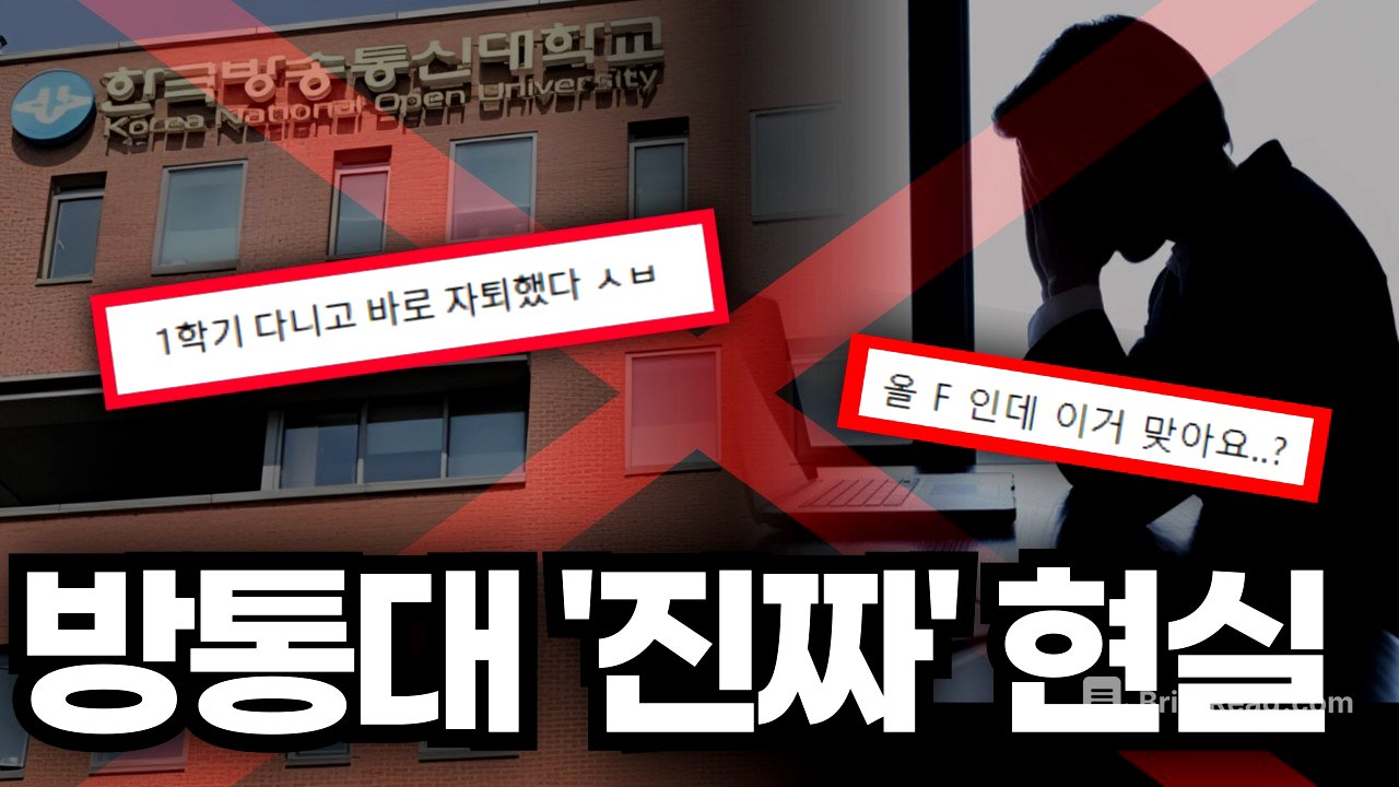진짜 다녀보면 이렇습니다. 방통대 현실