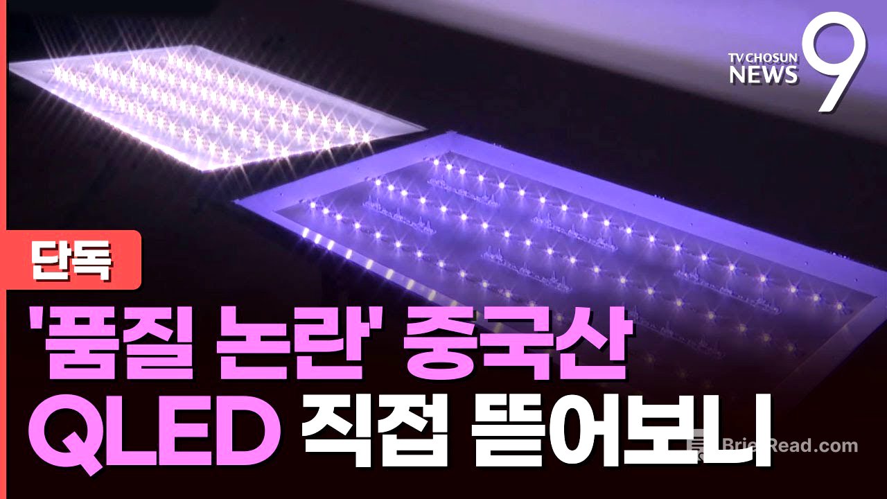 [단독] '퀀텀닷 TV'라더니…논란의 '중국산 QLED TV' 뜯어보니 [뉴스9]