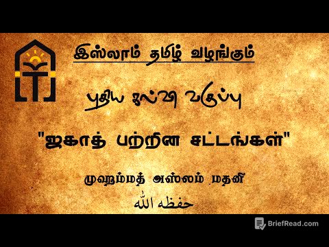 01 ஜகாத் பற்றின சட்டங்கள் - முஹம்மத் அஸ்லம் மதனி  حفظه الله | Islam Tamil