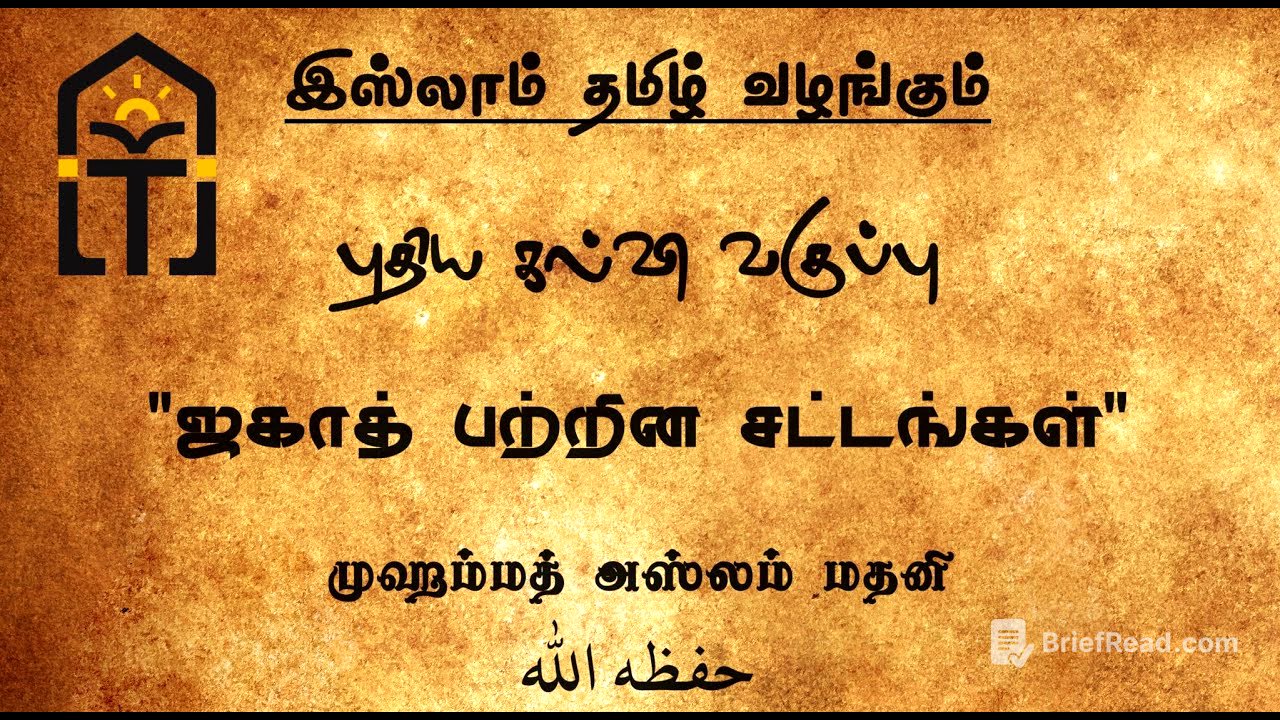 01 ஜகாத் பற்றின சட்டங்கள் - முஹம்மத் அஸ்லம் மதனி  حفظه الله | Islam Tamil