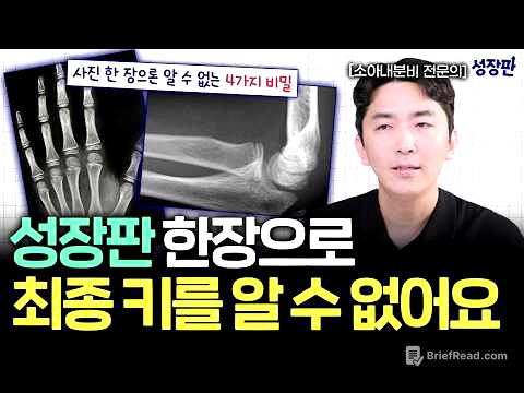 성장판 찍었는데 왜 안 맞을까? 예상키의 충격적인 진실