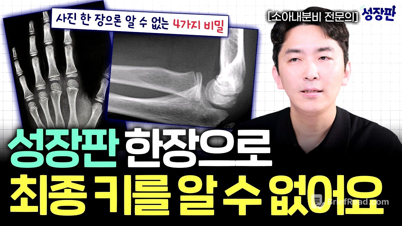 성장판 찍었는데 왜 안 맞을까? 예상키의 충격적인 진실