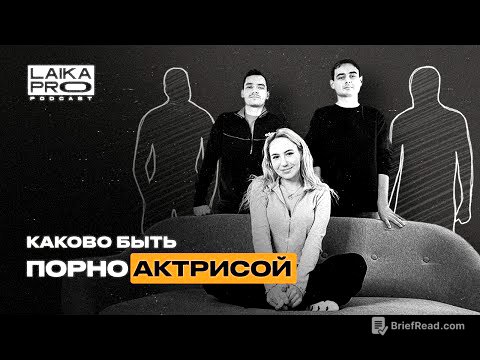 Порноактриса: Чего вы не знали о фильмах для взрослых! (Bella Mur— LAIKA PRO Podcast #10)