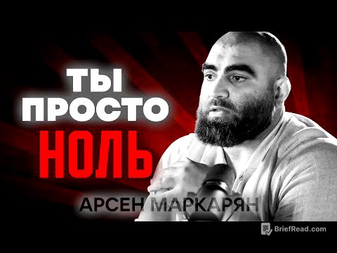 ПОЧЕМУ ТЫ ТУПОЙ И БЕДНЫЙ? Жесткая правда, которую больно слышать. Арсен Маркарян