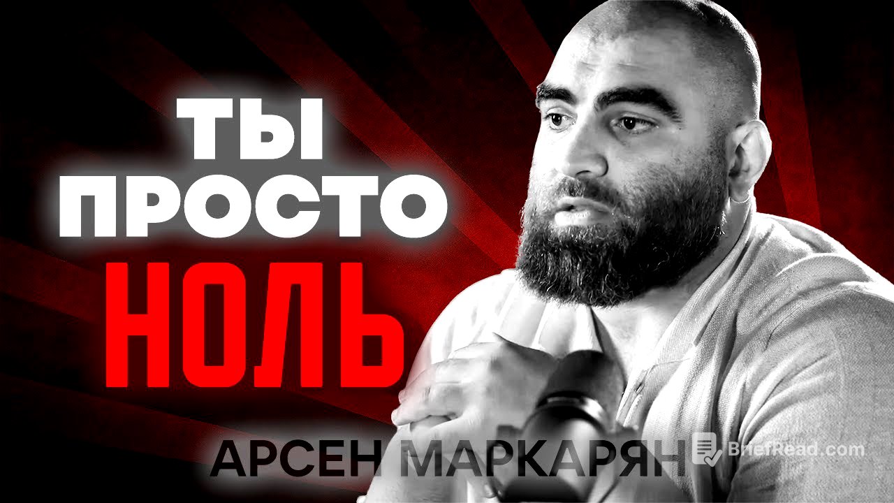 ПОЧЕМУ ТЫ ТУПОЙ И БЕДНЫЙ? Жесткая правда, которую больно слышать. Арсен Маркарян