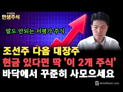 조선주 다음 말도 안되는 저평가 대장주, 현금 있다면 딱 '이 2개 주식' 바닥에서 꾸준히 사모으세요 [인생주식]