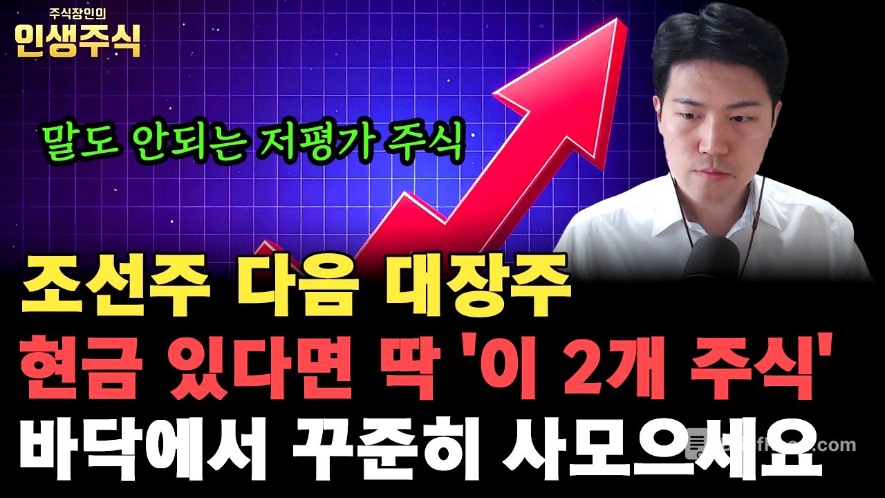 조선주 다음 말도 안되는 저평가 대장주, 현금 있다면 딱 '이 2개 주식' 바닥에서 꾸준히 사모으세요 [인생주식]