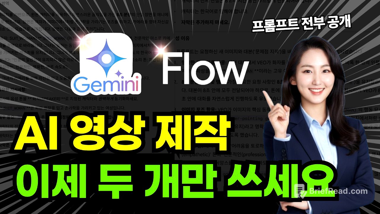 구글 AI 제미나이와 플로우로 끝내는 AI 영상제작   #제미나이 #flow  #veo3  #나노바나나