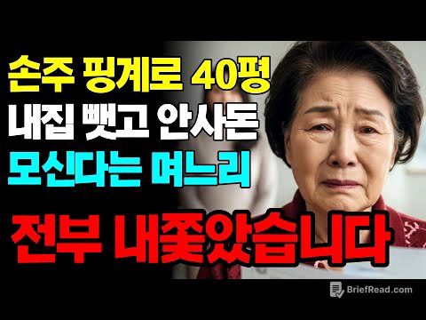 손주 핑계로 내집 뺏고 안사돈 모신 며느리 박살 냈습니다 | 고부갈등 | 노후사연 | 인생사연 | 실화사연 | 사연 | 노후 | 오디오북
