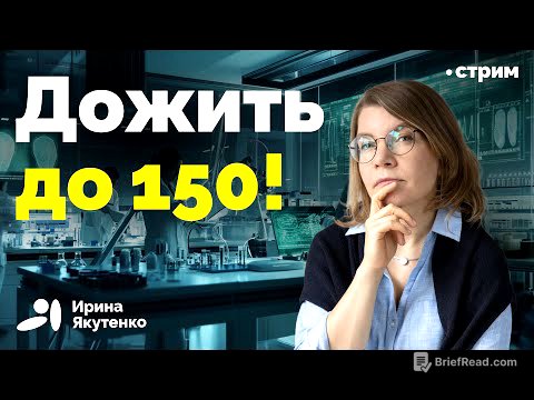 Мировые лидеры уверяют, что радикальное продление жизни возможно