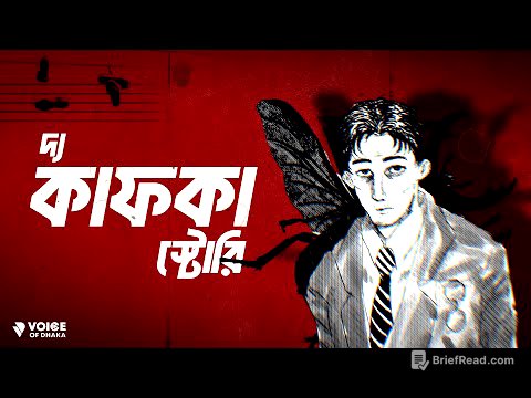 কেন কাফকা তাঁর সব লেখা পুড়িয়ে ফেলতে বলেছিলেন? Why Franz Kafka Still Matters Today | Kafka Explained