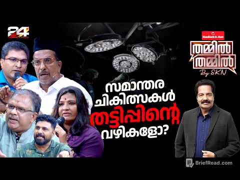സമാന്തര ചികിത്സകൾ ആരോ​ഗ്യത്തിന് ആശ്വാസമോ? ആശങ്കയോ? | Nandilath G-Mart ThammilThammil by SKN